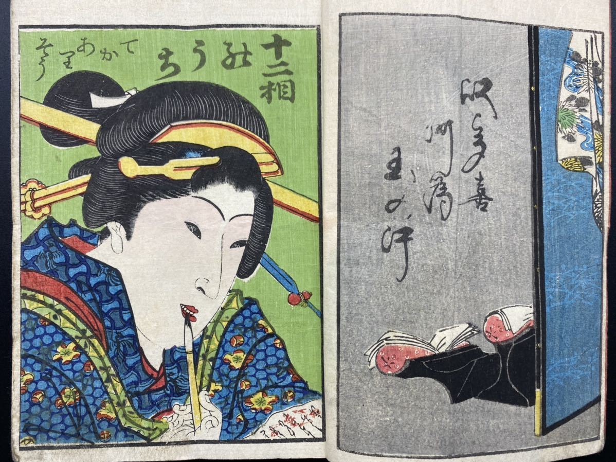 江戸期春画「十二相の内」錦絵 浮世絵 和本 艶本 枕絵 木版画 秘画