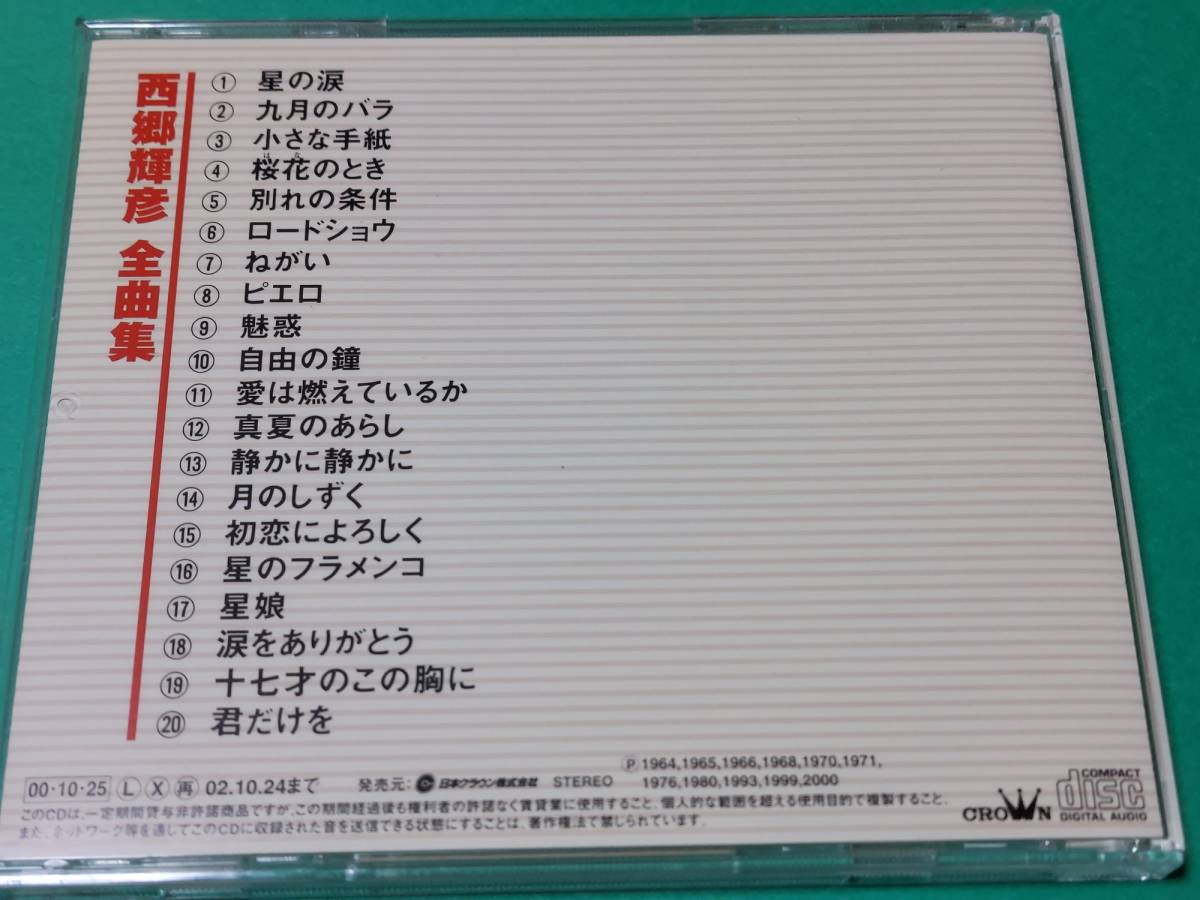 B 西郷輝彦 全曲集 星の涙 星のフラメンコ 送料4枚198円 演歌 売買されたオークション情報 Yahooの商品情報をアーカイブ公開 オークファン Aucfan Com