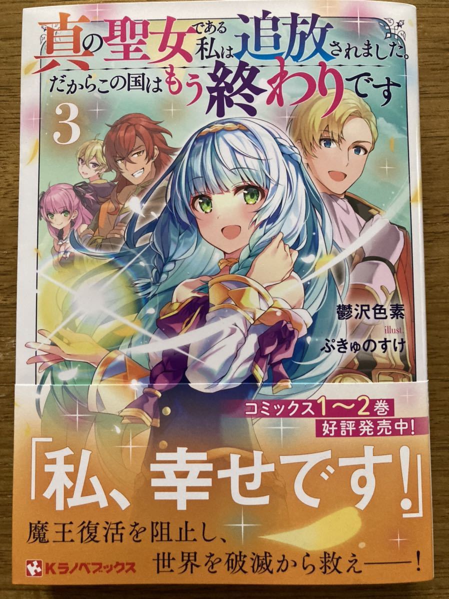 3月新刊 真の聖女 ある私は追放されました だからこの国はもう終わり 3 鬱沢色素 Kラノベブックス ライトノベル一般 売買されたオークション情報 Yahooの商品情報をアーカイブ公開 オークファン Aucfan Com