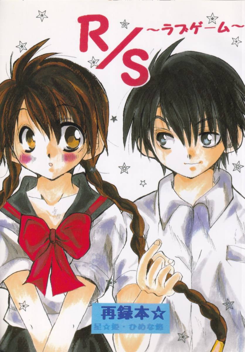 テニスの王子様 星 姫 R S ラブゲーム リョ桜 リョーマ 桜乃 100p テニスの王子様 売買されたオークション情報 Yahooの商品情報をアーカイブ公開 オークファン Aucfan Com