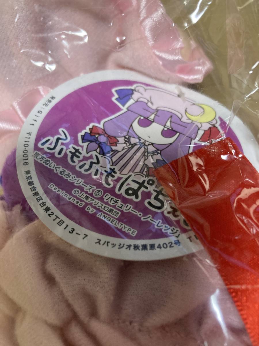 初版 東方ぬいぐるみシリーズ5 パチュリー・ノーレッジ ふもふもぱちぇ 