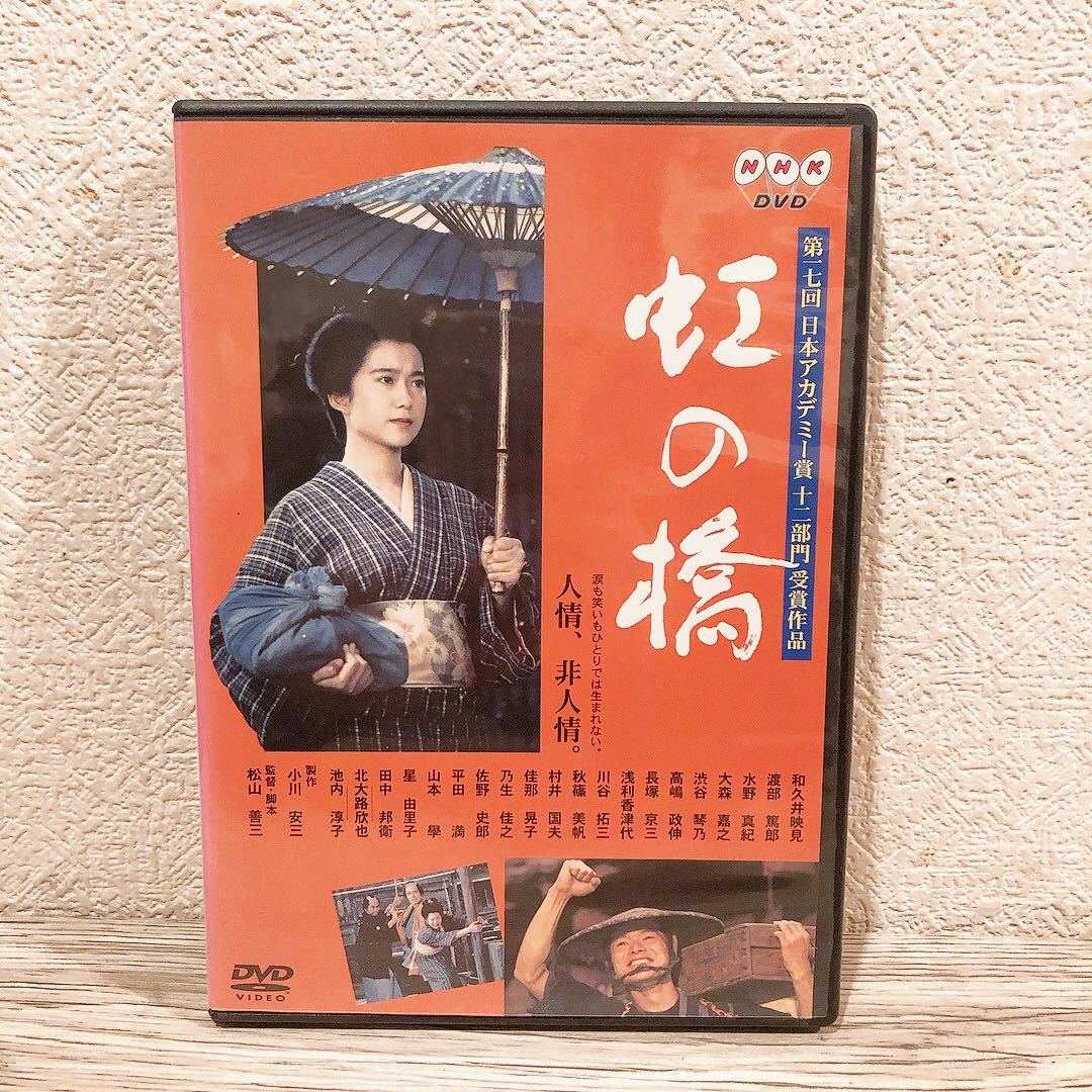 虹の橋 DVD 和久井映見 渡部篤郎 : | - 中古DVD・ブルーレイ ブック