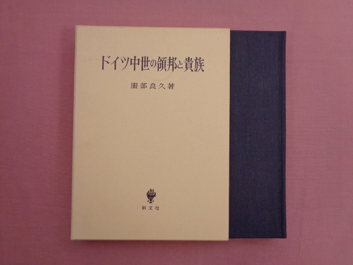 ⁄ ドイツ中世の領邦と貴族 服部 良久 | : (創文社オンデマンド