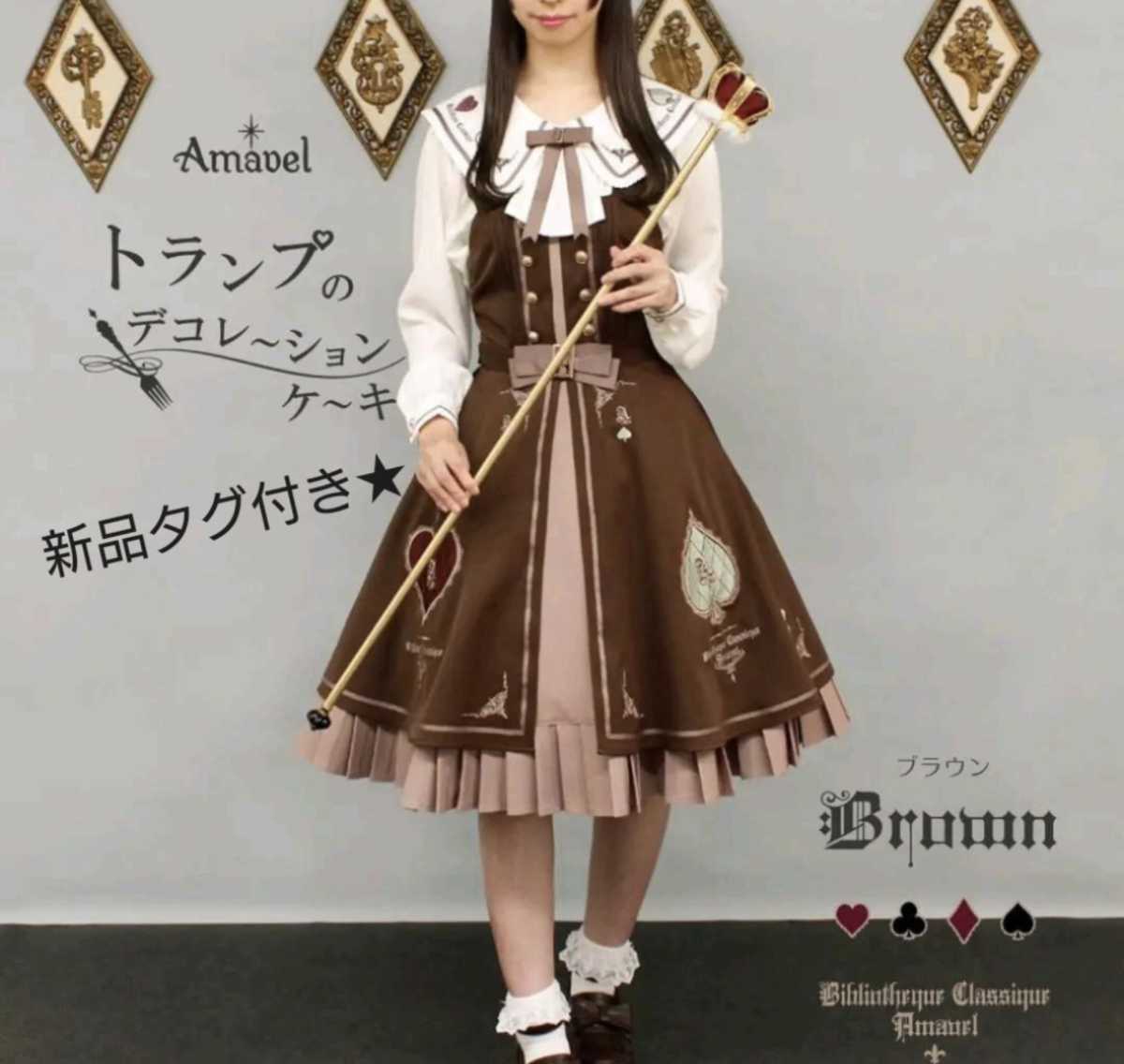 新品タグ付き☆Amavel トランプのデコレーションケーキジャンパー  