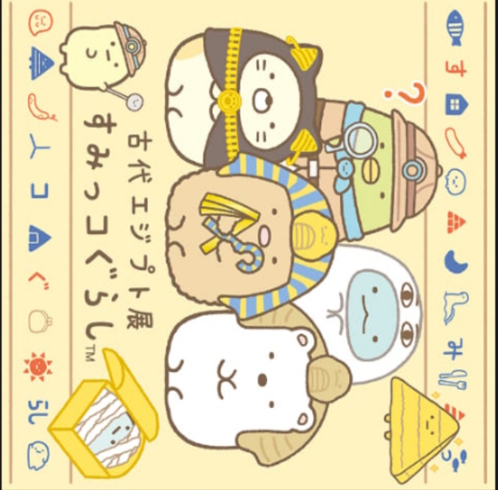 □入場者・会場限定品□】すみっコぐらし×古代エジプト展◇『てのり