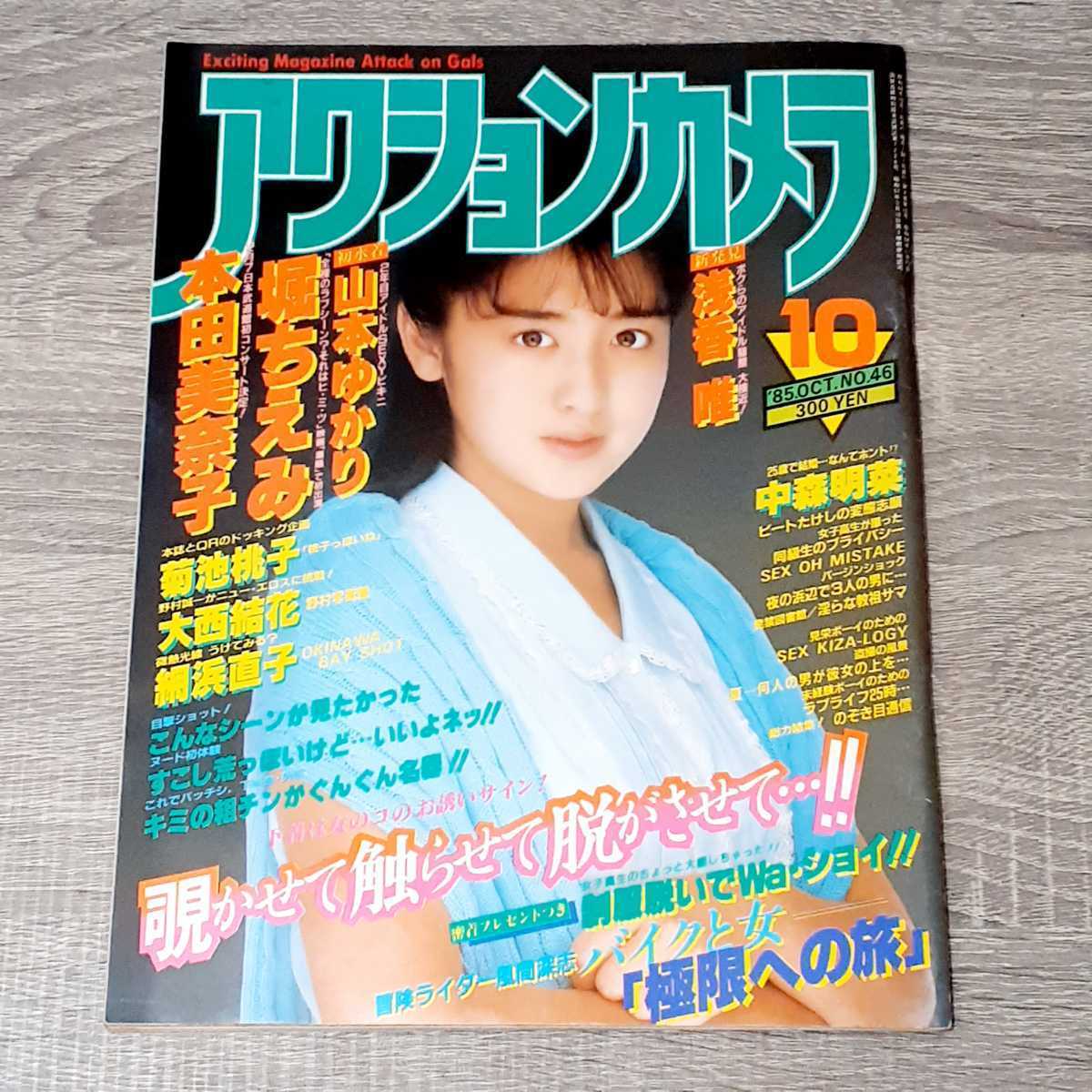 月刊誌】 アクションカメラ 1985年 10月号 斉藤由貴 本田美奈子 堀