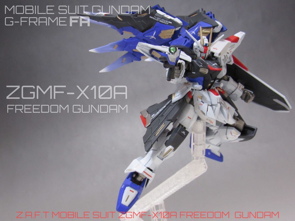 機動戦士ガンダムseed Gフレームfa フリーダムガンダム ザフト 塗装済み完成品 リペイント ガンプラ G Frame Zgmf X10a ガンダム 完成品 売買されたオークション情報 Yahooの商品情報をアーカイブ公開 オークファン Aucfan Com