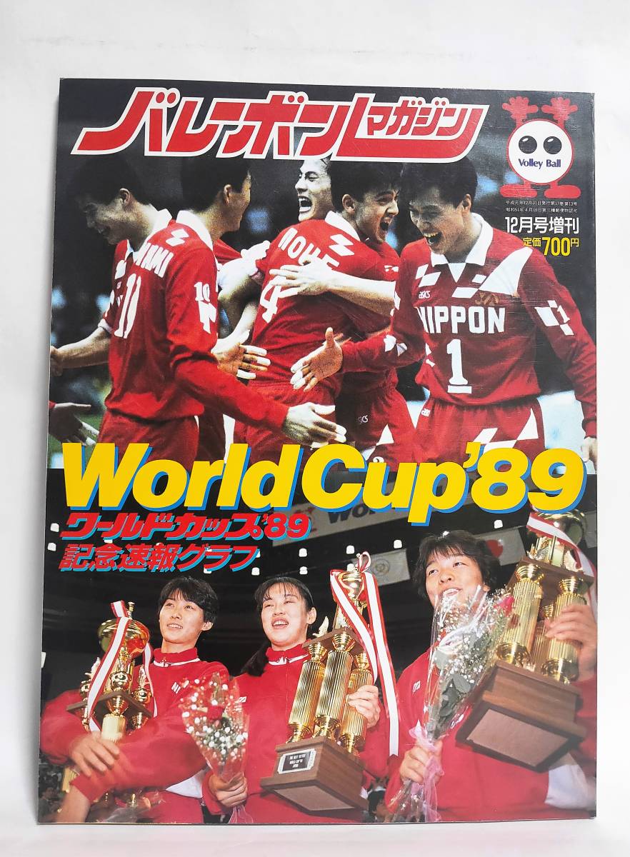 バレーボールマガジン臨時増刊 ワールドカップ 記念速報グラフ 川合俊一 中垣内祐一 斎藤真由美 アポロン企画 バレーボール 売買されたオークション情報 Yahooの商品情報をアーカイブ公開 オークファン Aucfan Com