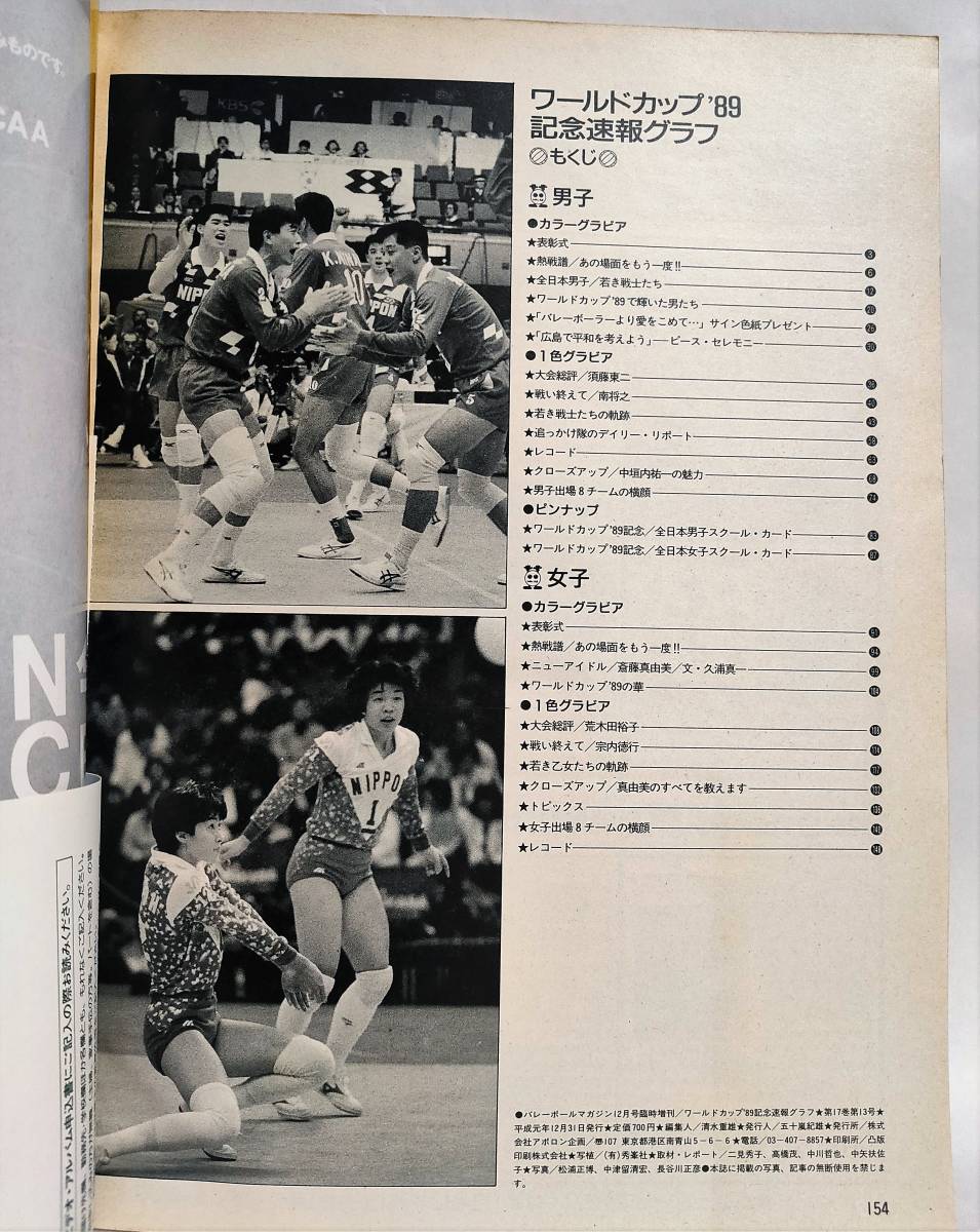 バレーボールマガジン臨時増刊 ワールドカップ 記念速報グラフ 川合俊一 中垣内祐一 斎藤真由美 アポロン企画 バレーボール 売買されたオークション情報 Yahooの商品情報をアーカイブ公開 オークファン Aucfan Com