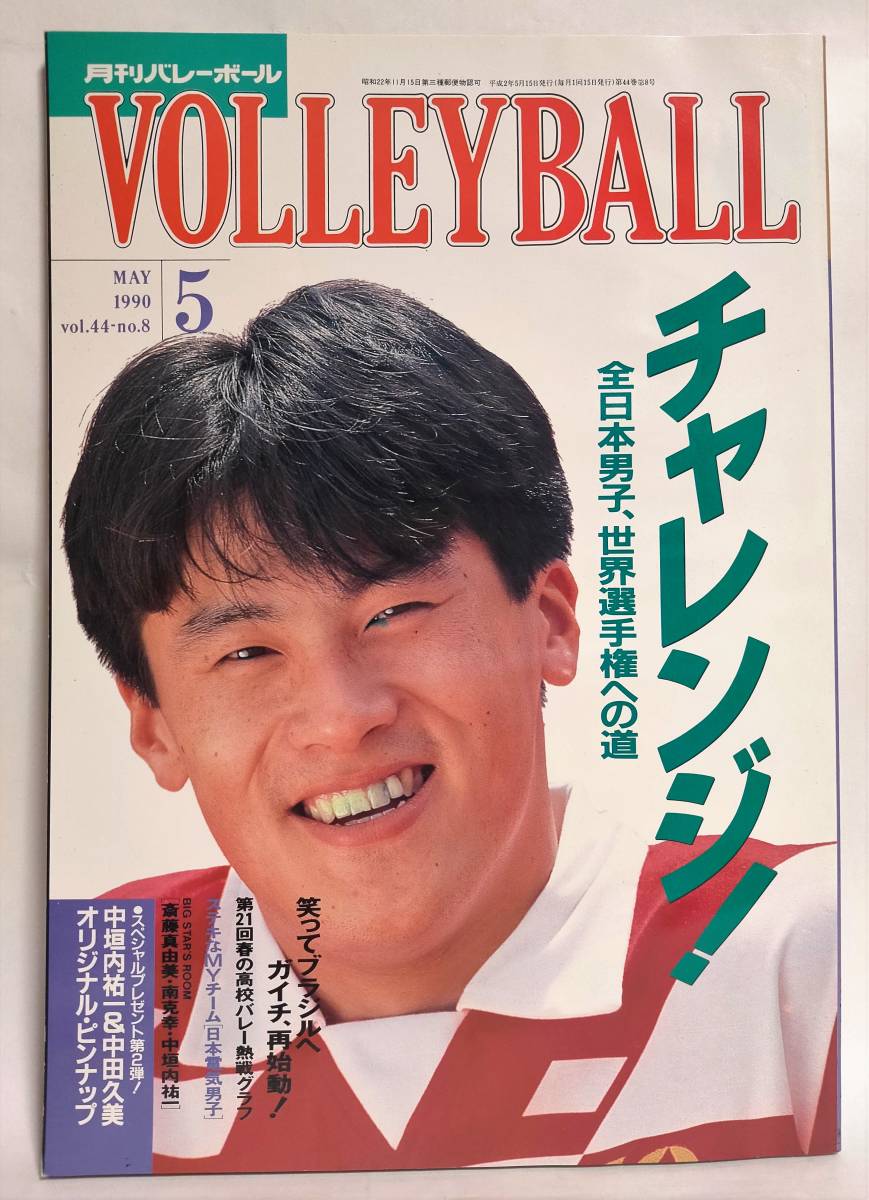 月刊バレーボール 1990年5月号 とじ込みピンナップ 中垣内祐一 中田久美 付 斎藤真由美 南克幸 荻野正二 日本文化出版 バレーボール 売買されたオークション情報 Yahooの商品情報をアーカイブ公開 オークファン Aucfan Com 月刊バレーボール 1990年5月号 とじ込みピンナップ 中垣内祐一 中田久美 付 斎藤真由美 南克幸 荻野正二 日本文化出版 バレーボール 売買されたオークション情報 Yahooの商品情報をアーカイブ公開 オークファン Aucfan Com