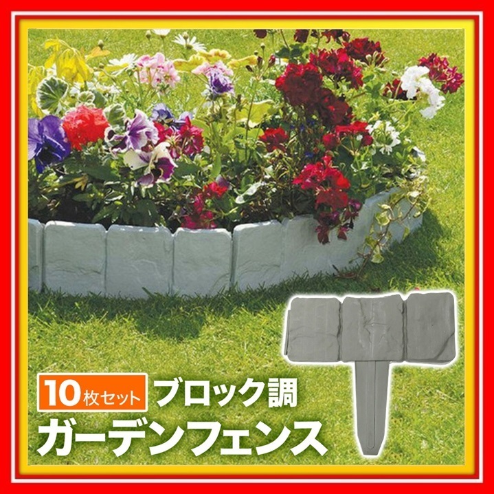 ブロック調 土ストッパー 10枚 セット ガーデンフェンス 花壇 柵 フェンス 仕切り 差し込み 連結 ガーデニング 造園 園芸 アクセント オーナメント 売買されたオークション情報 Yahooの商品情報をアーカイブ公開 オークファン Aucfan Com