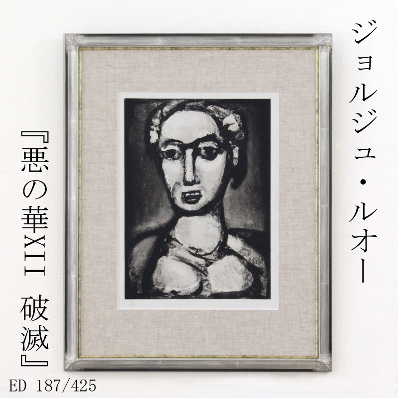 TAKIYA】Georges Rouault ジョルジュ・ルオー『 悪の華XII 破滅