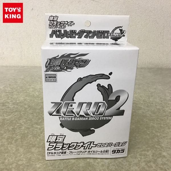 1円 タカラ B-伝説 バトルビーダマン バトルビーダマン ZERO2 限定