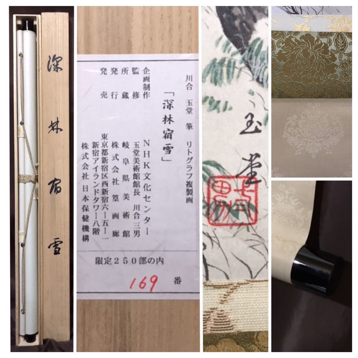 掛軸●　川合玉堂筆　『深林宿雪』　リトグラフ　限定250部　大幅 掛軸○ 川合玉堂筆 『深林宿雪』 リトグラフ 限定250部 大幅 - メルカリ