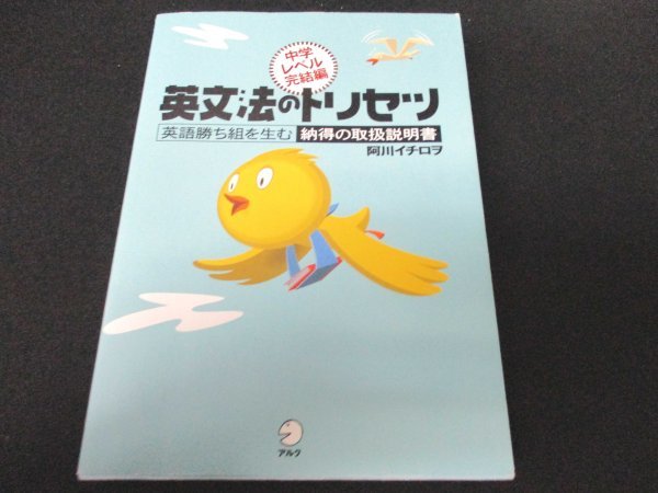 本 No2 英文法のトリセツ英語勝ち組を生む納得の取扱説明書 中学レベル完結編 06年5月27日初版 アルク 阿川イチロヲ 英文法 売買されたオークション情報 Yahooの商品情報をアーカイブ公開 オークファン Aucfan Com