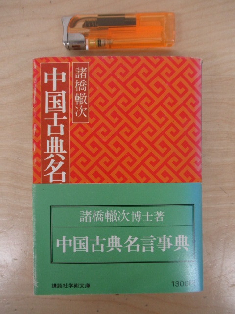 J808 中国古典名言事典 諸橋轍次 昭和54 講談社学術文庫 人生の知恵 名言集 中国古典文学 人物略解 解説 海外古典 売買されたオークション情報 Yahooの商品情報をアーカイブ公開 オークファン Aucfan Com