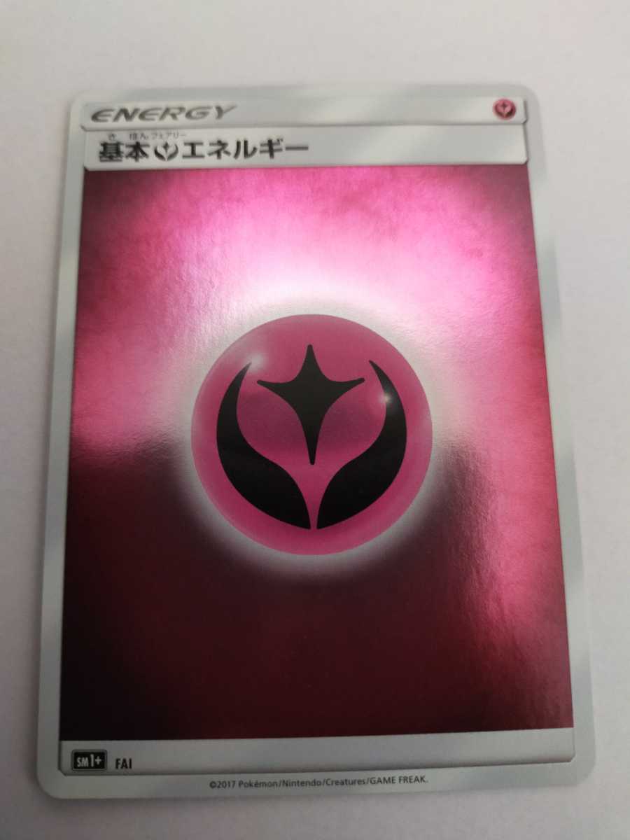 数量2 ポケモンカード 基本フェアリーエネルギー Sm1 Fai その他 売買されたオークション情報 Yahooの商品情報をアーカイブ公開 オークファン Aucfan Com