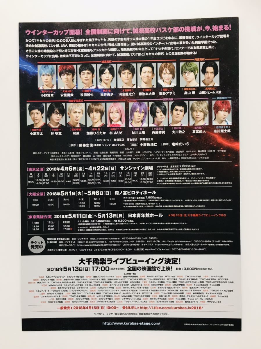条件付き送料無料】2018年 映画チラシ『 舞台「黒子のバスケ」IGNITE 