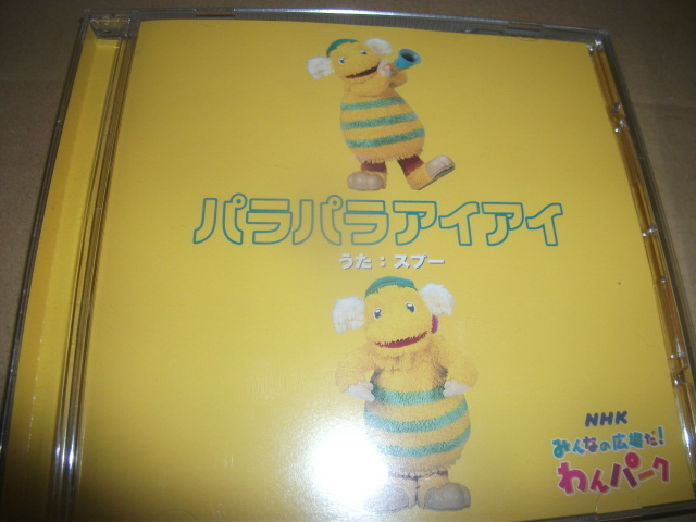 NHK「みんなの広場だ！わんパーク」～パラパラアイアイ スプー（川村