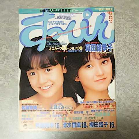 雑誌 すっぴん Suppin 1986年9月号 佐藤生子 真田結季子 長島みゆき 朝吹聖奈 浅倉麻里 山瀬まみ 佐藤恵美 池田昌子 岩崎まゆ子 他 アイドル 芸能人 売買されたオークション情報 Yahooの商品情報をアーカイブ公開 オークファン Aucfan Com