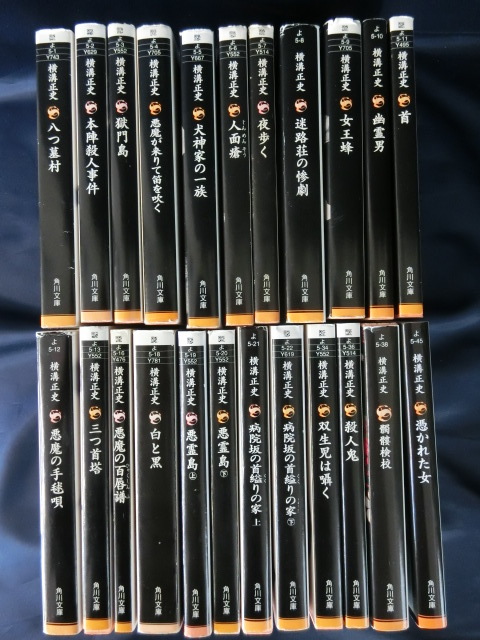 23冊】横溝正史 八つ墓村、悪魔の手毬唄、首、夜歩く、悪霊島、白と 
