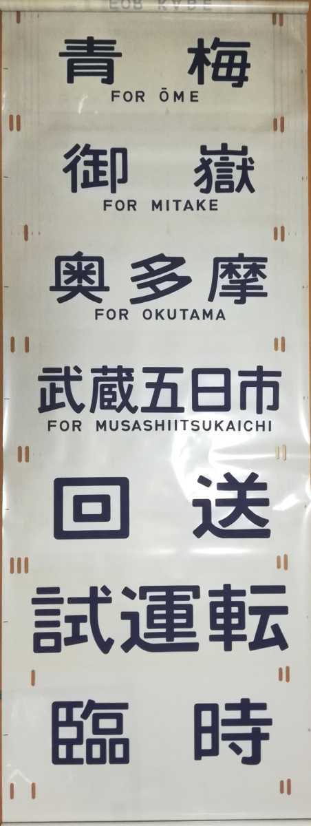 鉄道部品】 201系 側面 行先方向幕 方向幕 青編成 ( 青梅・五日市線用