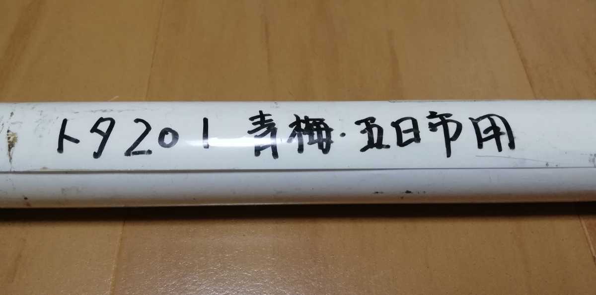 鉄道部品】 201系 側面 行先方向幕 方向幕 青編成 ( 青梅・五日市線用