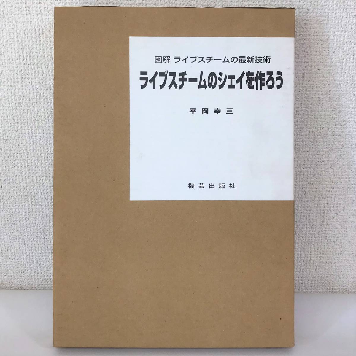 ライブスチームのシェイを作ろう 図解ライブスチームの最新技術 平岡幸三