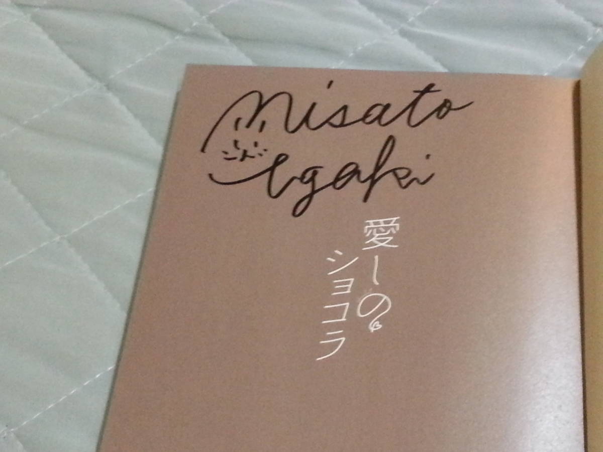 宇垣美里 直筆サイン本 愛しのショコラ 即決 (サイン)｜売買された 
