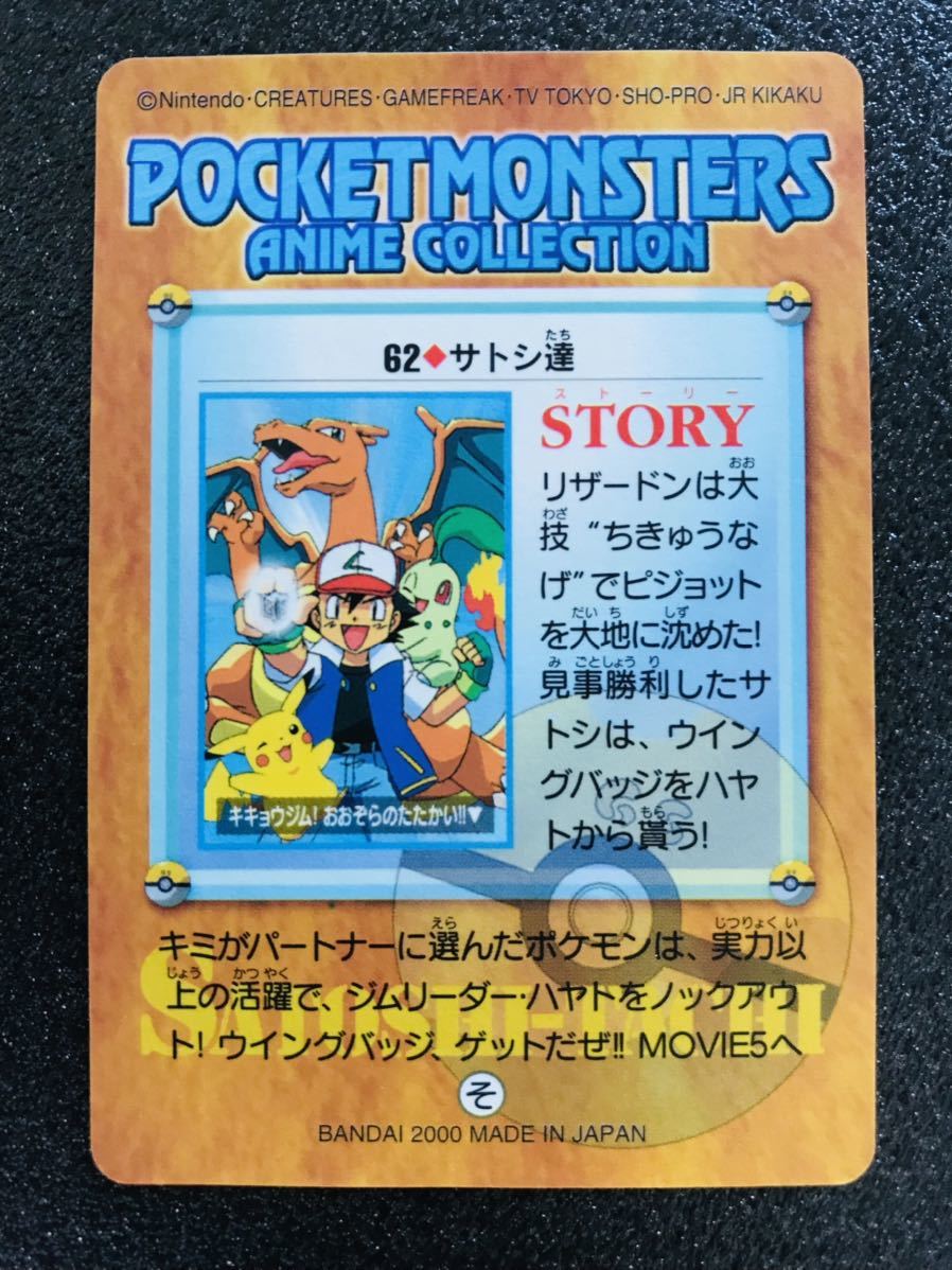 ポケモンカード　アニメコレクション 62 サトシ達　美品 ポケモンカード カードダス アニメコレクション サトシ達 キラ｜Yahoo