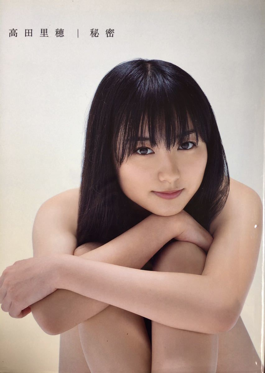 高田里穂 3rd写真集「秘密」初版・DVD付き(た行)｜売買された