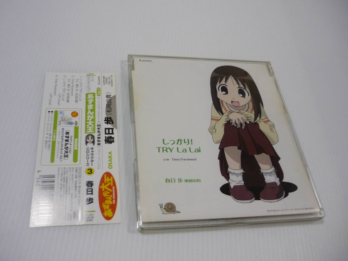 送料無料】CD あずまんが大王 キャラクターCD Vol.3 春日歩 ～しっかり
