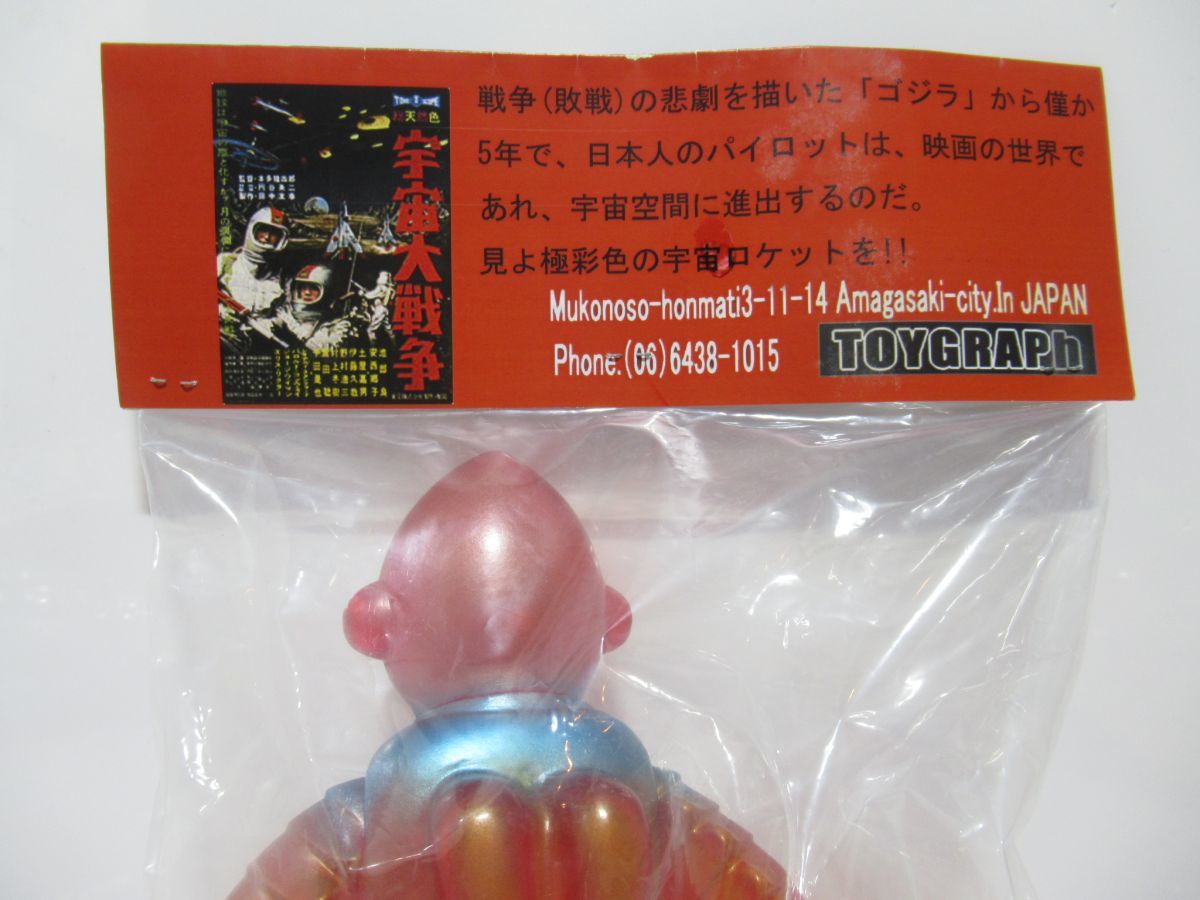 1円 Toygraph トイグラフ 宇宙大戦争 ナタール人 ソフビ 赤 Dass0314 ソフビ 売買されたオークション情報 Yahooの商品情報をアーカイブ公開 オークファン Aucfan Com