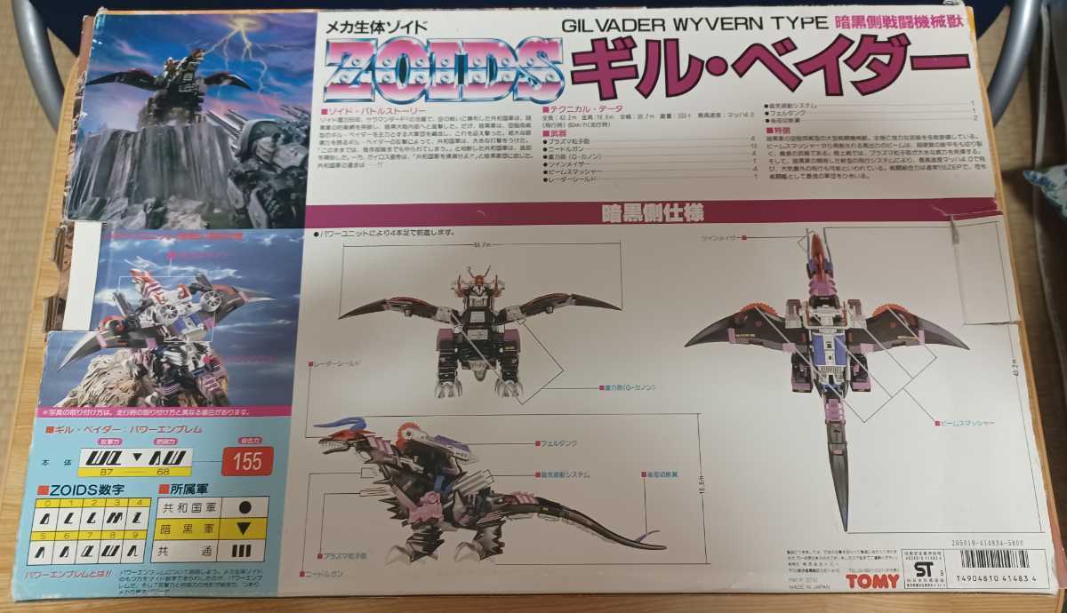 ☆希少！トミー 旧メカ生体ゾイド ギル・ベイダー ワイバーン型 空箱 