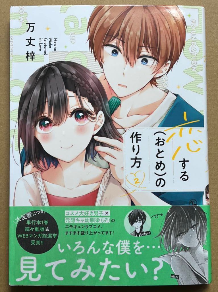 サイン本】恋する（おとめ）の作り方 2 万丈梓 直筆 サイン 漫画