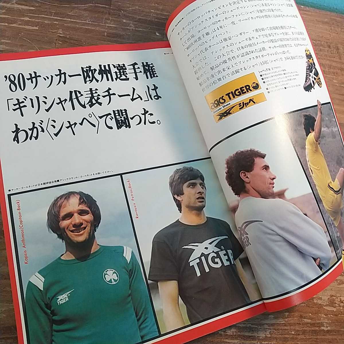 レア 美品 欧州選手権イタリア'80 別冊サッカーマガジン1980年盛夏号