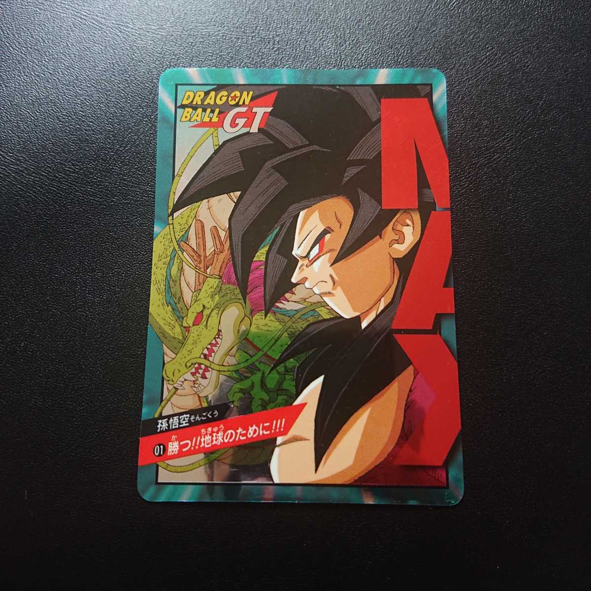 ドラゴンボール カードダス 未剥がし No.01 孫悟空 カッ!!地球の為に