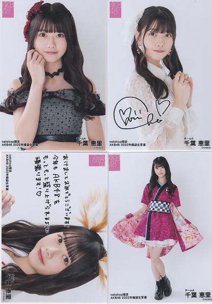 即決 AKB48 千葉恵里 生写真コンプセット 2022年 福袋 個別4衣装各7