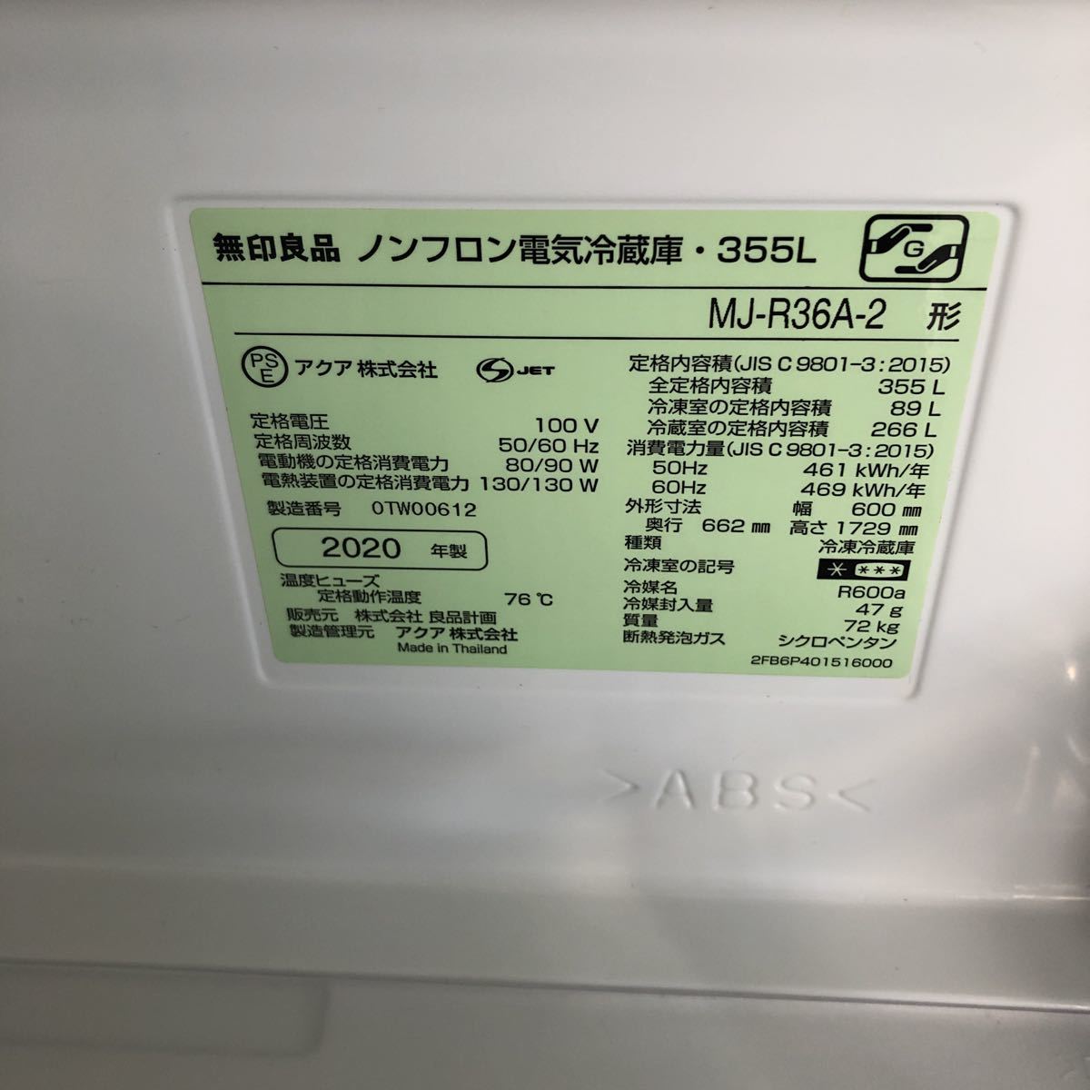 直取り、または大阪市内のみ配送】 無印良品 冷蔵庫 保証期間12ヶ月 4 