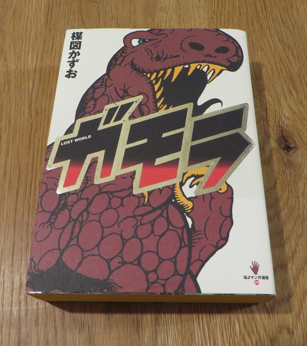 Qjマンガ選書09 楳図かずお ガモラ 初版 太田出版 1998 1 検索 14歳 わたしは真悟 楳図パーフェクション 全巻セット 売買されたオークション情報 Yahooの商品情報をアーカイブ公開 オークファン Aucfan Com