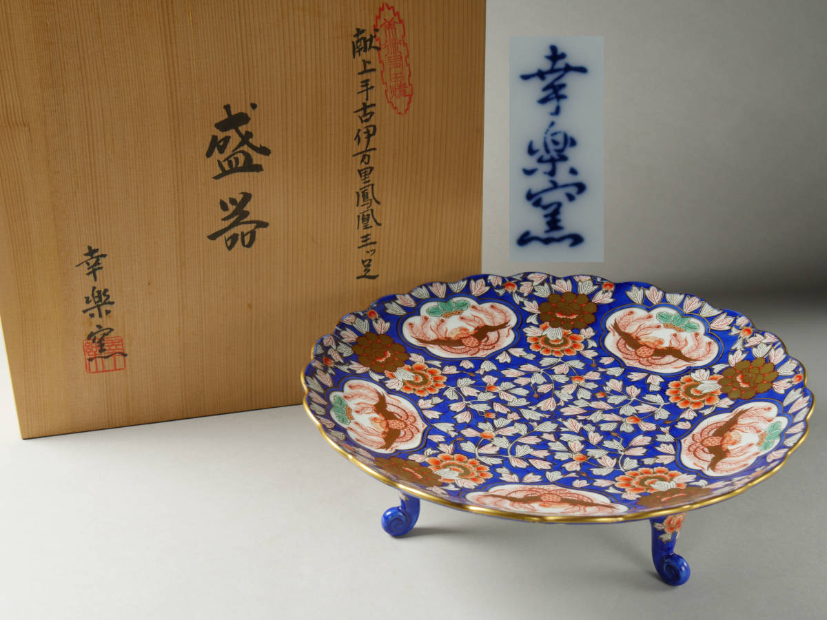 幸楽窯 】 有田焼 献上手 古伊万里鳳凰 三ツ足 盛器 皿 径約30cmx高さ  