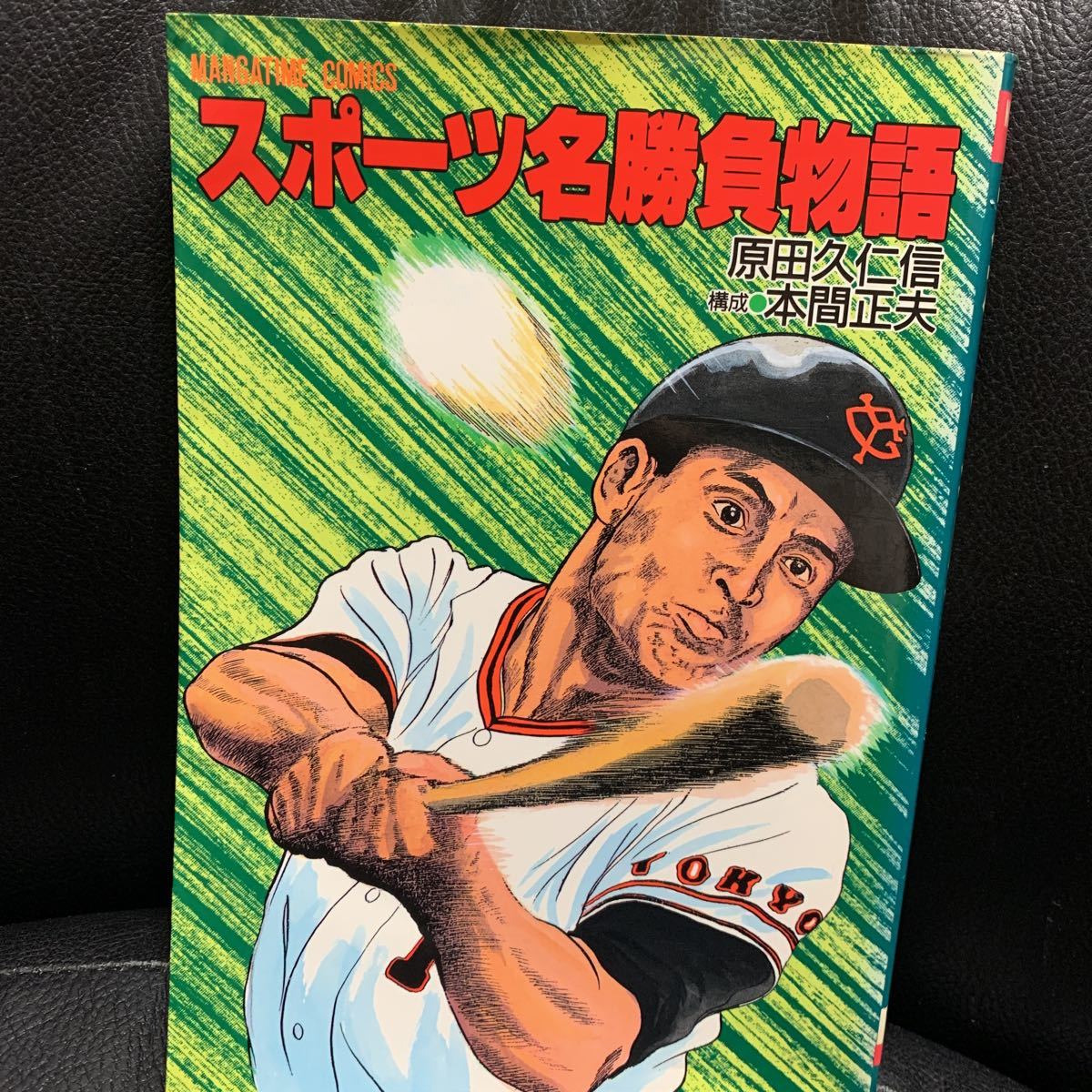 スポーツ名勝負物語 原田久仁信 野球 江夏豊 王貞治 長島茂雄 野球 売買されたオークション情報 Yahooの商品情報をアーカイブ公開 オークファン Aucfan Com