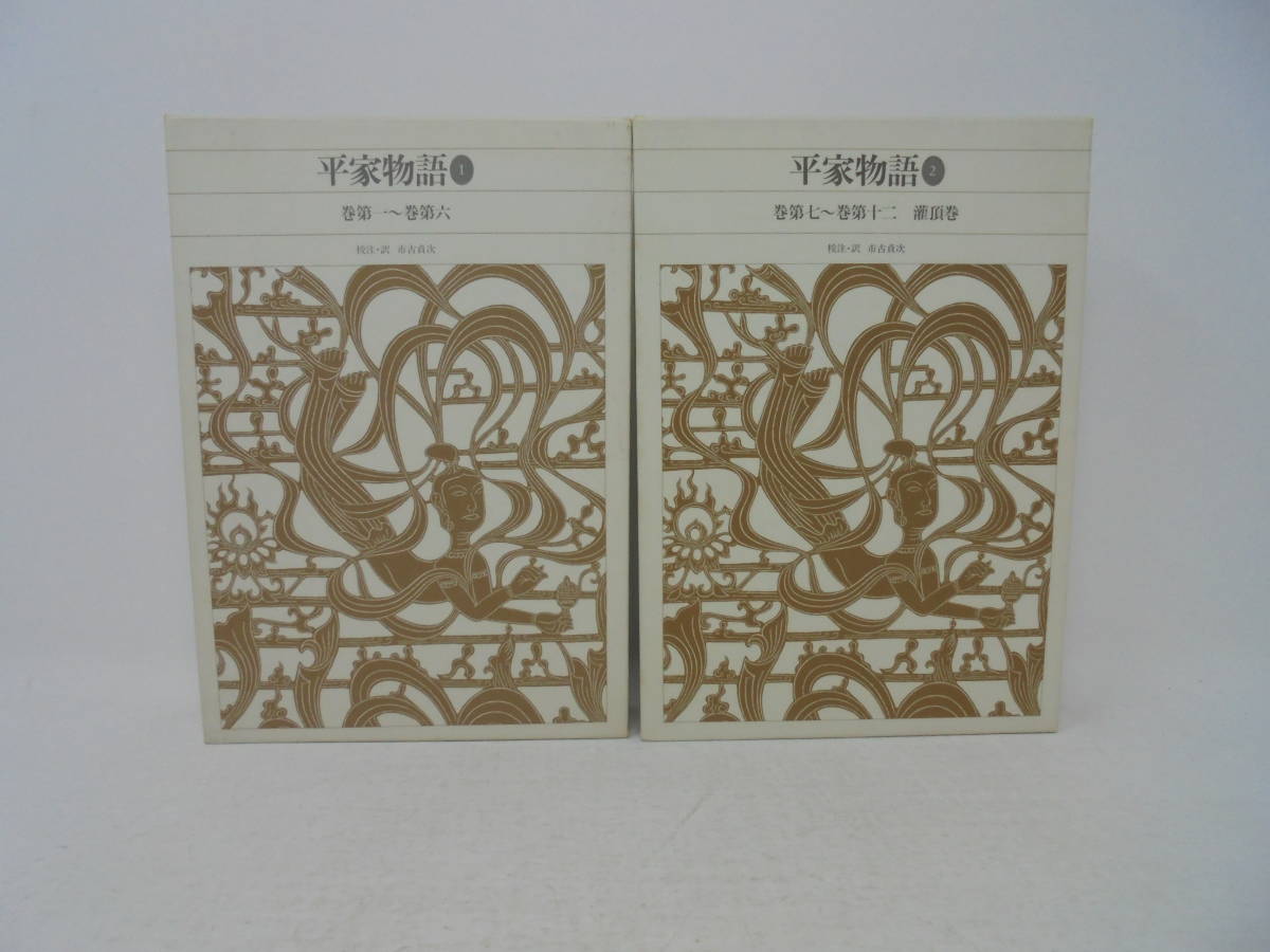 新編日本古典文学全集 平家物語 ①】全2巻 セット 小学館 全初版 全巻 