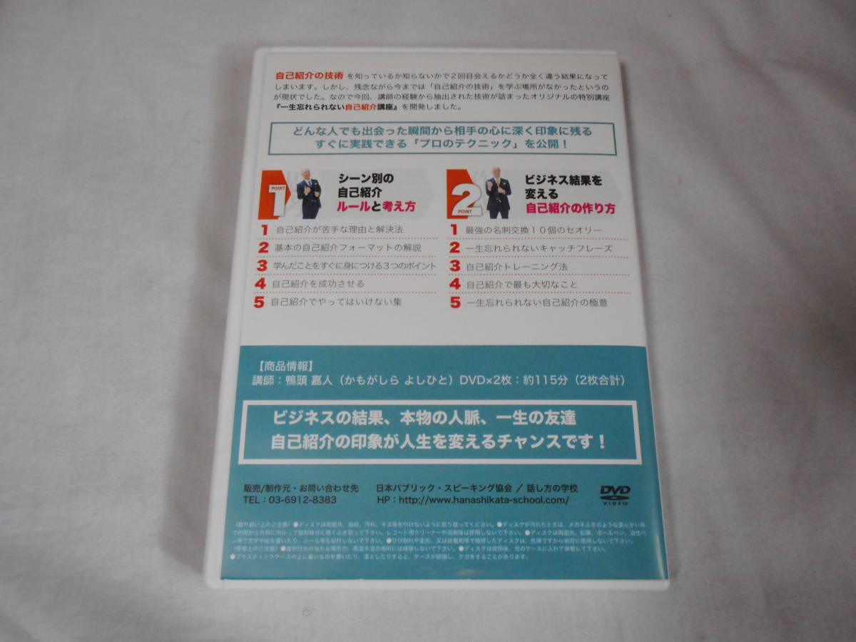 一生忘れられない自己紹介講座DVD2枚 鴨頭嘉人 自己啓発 スキル