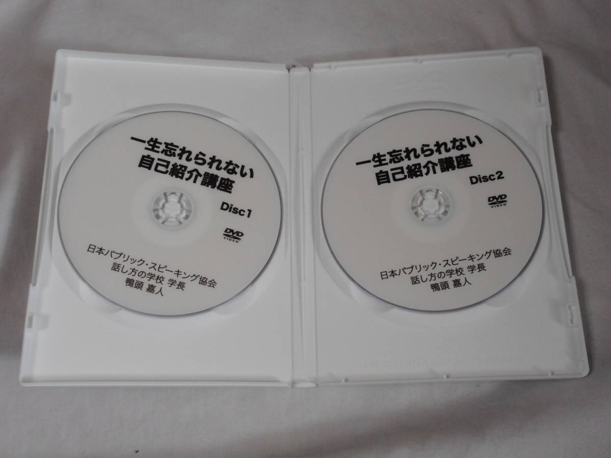 一生忘れられない自己紹介講座DVD2枚 鴨頭嘉人 自己啓発 スキル