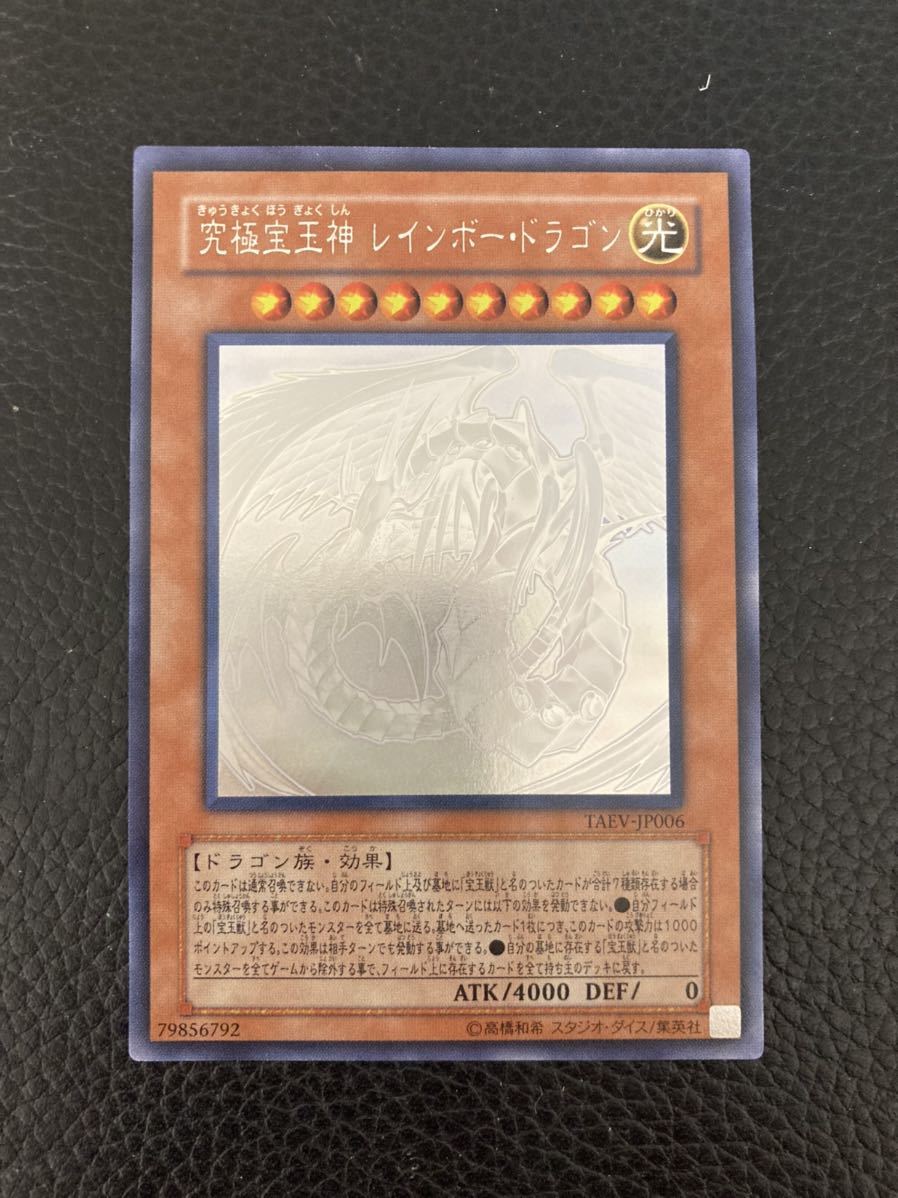 美品】 遊戯王 究極宝玉神レインボー・ドラゴン レインボードラゴン