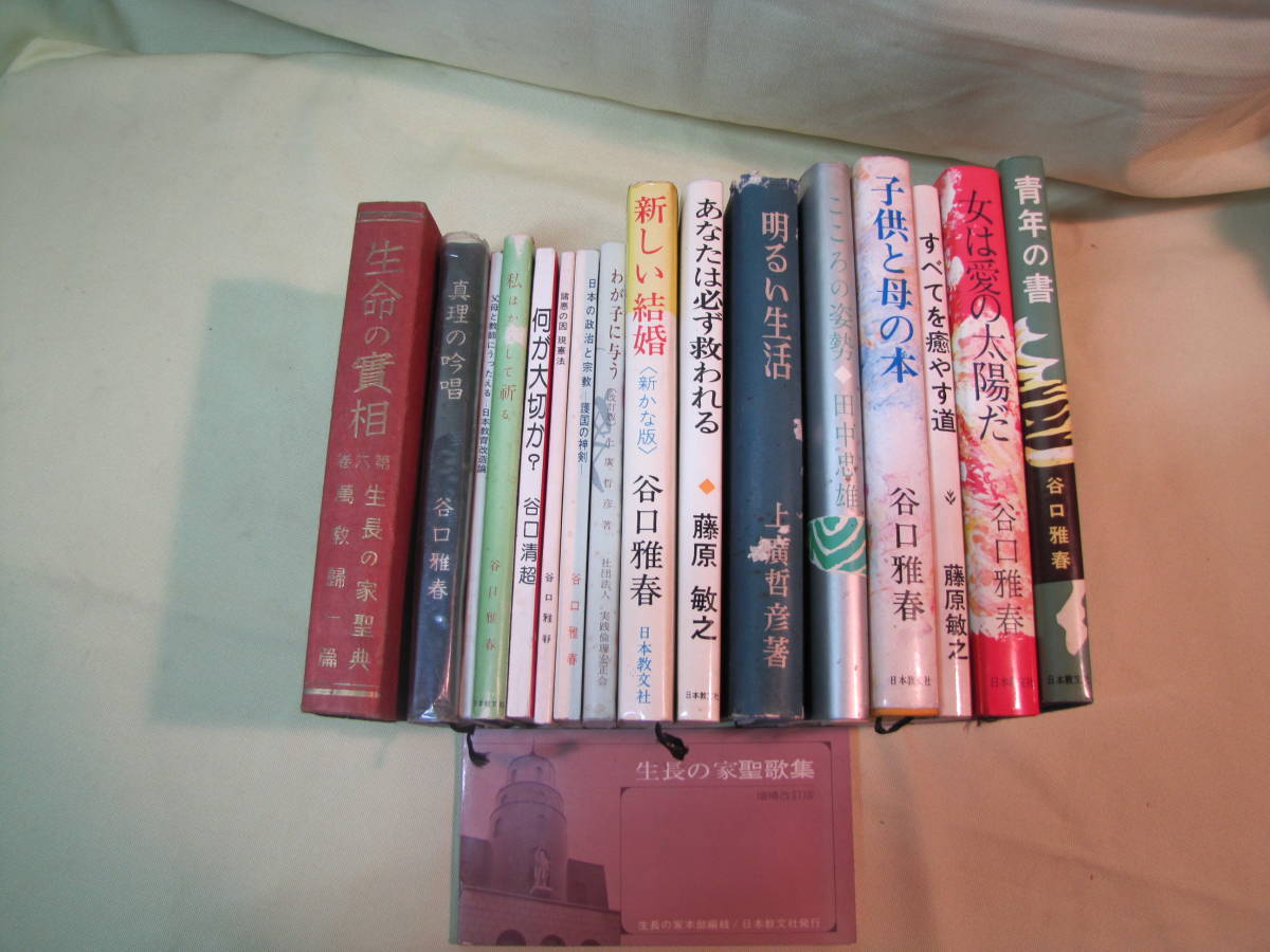 生命の実相 40冊 他16冊現状品 谷口雅春 生命の実相 頭注