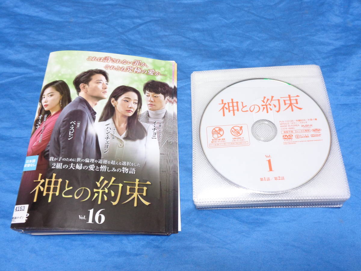 神との約束 　 DVD 全16巻　/ハン・チェヨン ペ・スビン　イ・チョニ　 オ・ユナ 　（ケースなし）