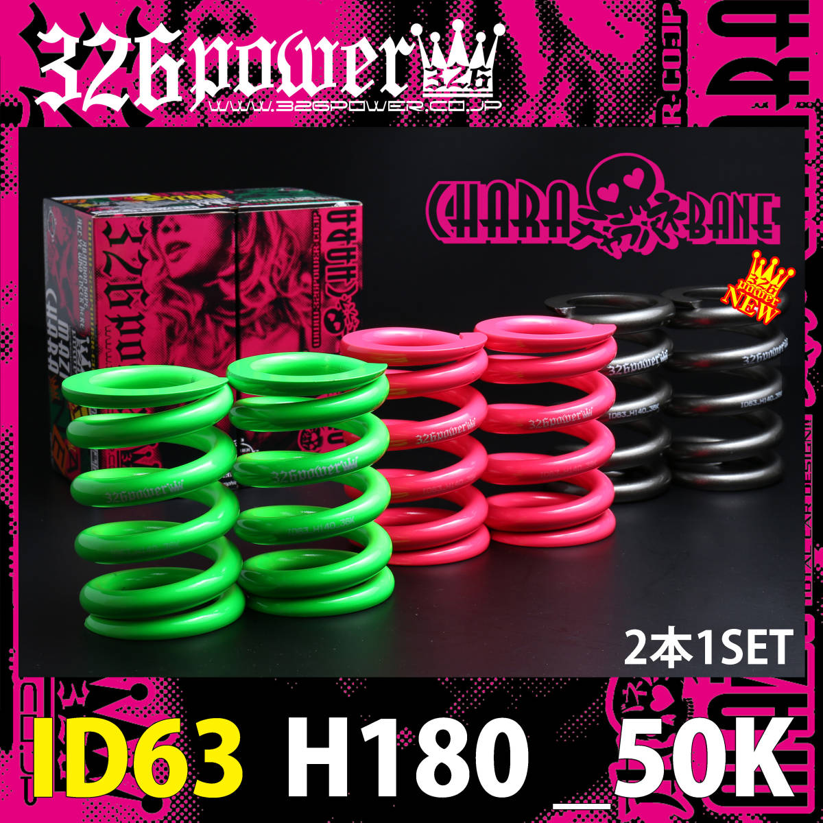 326POWER チャラバネ 50K 2本セット 車高調 326powerのチャラバネって 