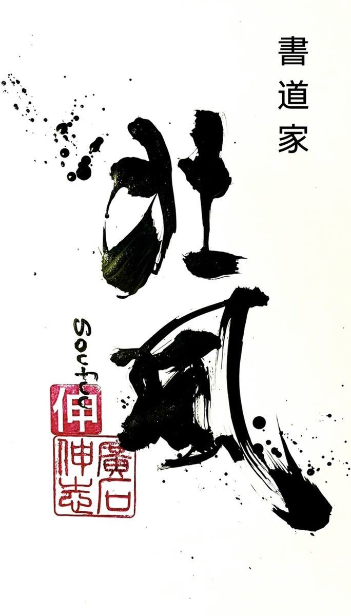 No.67 黄金龍神 龍 スピリチュアル 書道 開運 金運 黄金 画家 芸術家